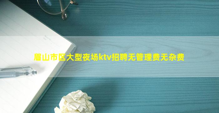 揭阳KTV招聘